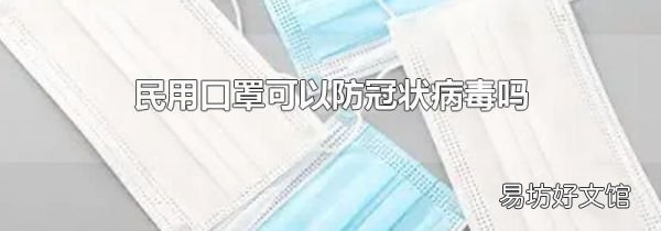 民用口罩可以防冠状病毒吗