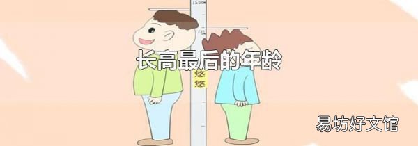 長高最后的年齡