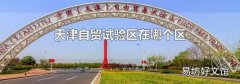 天津自贸试验区在哪个区