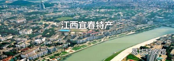 江西宜春特产