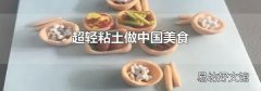 超轻粘土做中国美食