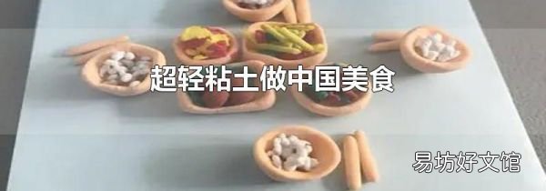 超輕粘土做中國美食