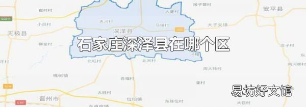 石家庄深泽县在哪个区
