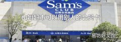 山姆超市可以用别人的会员卡吗