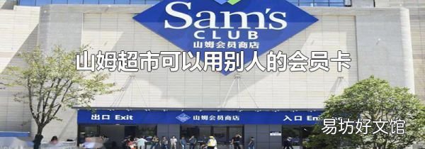 山姆超市可以用别人的会员卡吗
