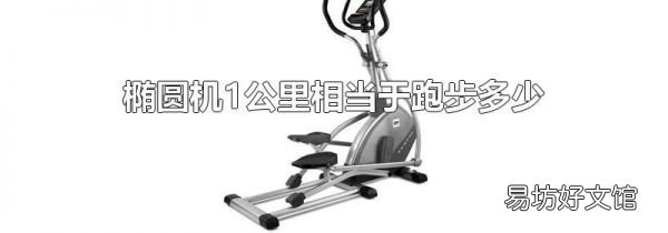 椭圆机1公里相当于跑步多少