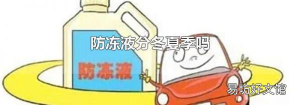 防冻液分冬夏季吗