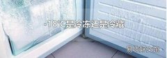 -18℃是冷冻还是冷藏