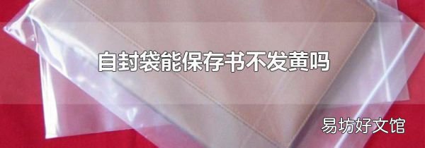 自封袋能保存书不发黄吗