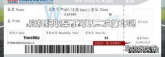 登机牌取早了可以二次打印吗