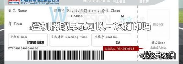 登机牌取早了可以二次打印吗