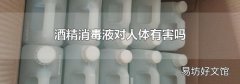 酒精消毒液对人体有害吗