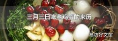 三月三日吃煮鸡蛋的来历