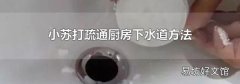 小苏打疏通厨房下水道方法