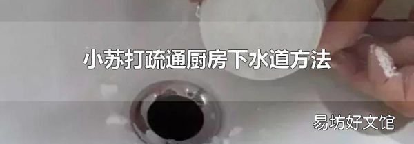 小苏打疏通厨房下水道方法