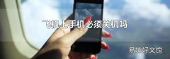 飞机上手机必须关机吗