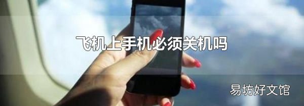 飞机上手机必须关机吗
