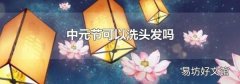 中元节可以洗头发吗