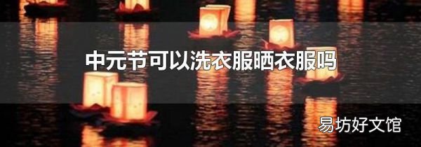 中元節(jié)可以洗衣服曬衣服嗎