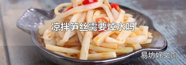 凉拌笋丝需要焯水吗