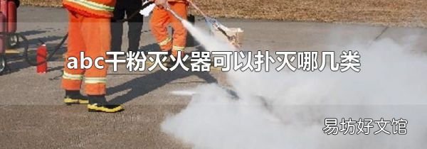 abc干粉滅火器可以撲滅哪幾類