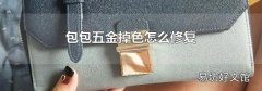 包包五金掉色怎么修复