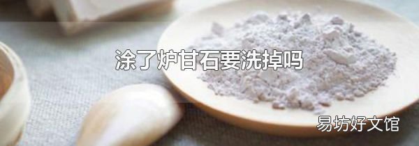 涂了爐甘石要洗掉嗎