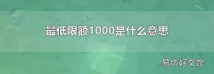最低限额1000是什么意思