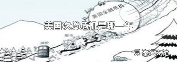 美國次貸危機是哪一年