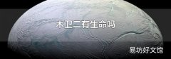 木卫二有生命吗