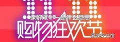 保价双十一是什么意思
