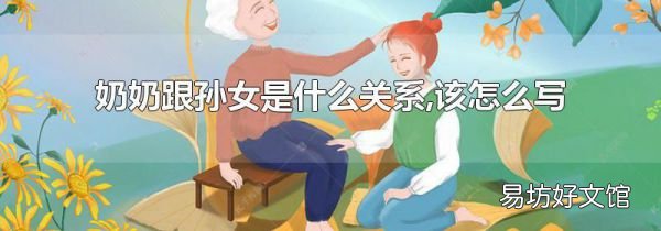 奶奶跟孙女是什么关系,该怎么写