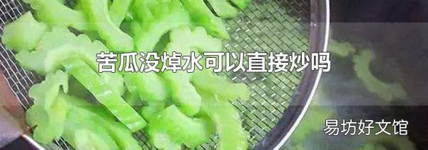 苦瓜沒焯水可以直接炒嗎
