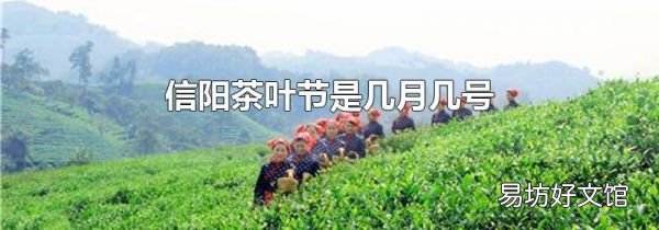 信陽茶葉節(jié)是幾月幾號