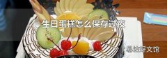 生日蛋糕怎么保存过夜