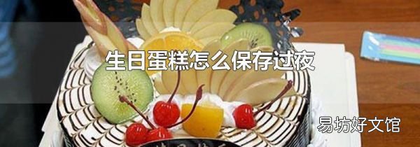 生日蛋糕怎么保存過夜