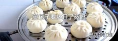 蒸包子要水开了蒸吗