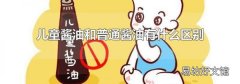 儿童酱油和普通酱油有什么区别