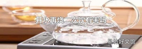 開水再燒二次飲有害嗎
