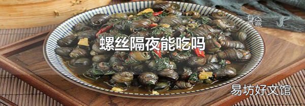 螺丝隔夜能吃吗