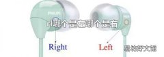rl哪个是左哪个是右