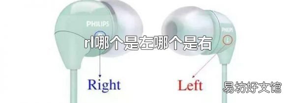rl哪個(gè)是左哪個(gè)是右