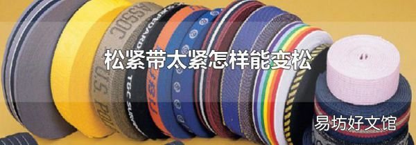 松紧带太紧怎样能变松