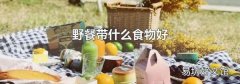 野餐带什么食物好