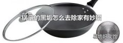 锅底的黑垢怎么去除家有妙招