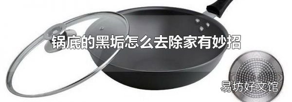 鍋底的黑垢怎么去除家有妙招