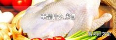辛是什么味道