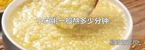 小米粥一般熬多少分钟