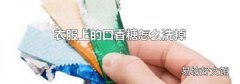 衣服上的口香糖怎么洗掉