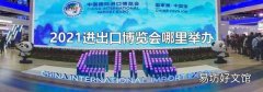 2021进出口博览会哪里举办